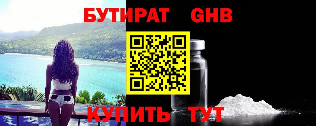БУТИРАТ 1.4BDO  Вход с VPN  Ступино 